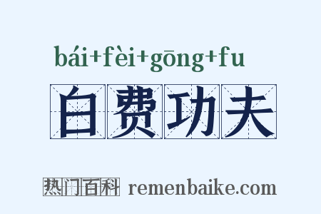 白费功夫是什么意思的图片